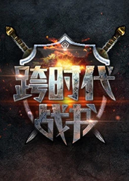 爱火硝烟